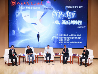 “文學(xué)科學(xué)雙螺旋：作家、科學(xué)家匯客廳——從0到1，創(chuàng)新創(chuàng)造的思維碰撞”論壇在京舉行