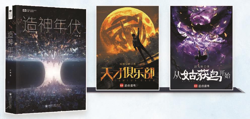 第35屆銀河獎(jiǎng)昨晚揭曉。嚴(yán)曦的《造神年代》獲最佳長篇小說獎(jiǎng)，城城與蟬的《天才俱樂部》獲最佳科幻網(wǎng)絡(luò)文學(xué)獎(jiǎng)，活兒該的《從姑獲鳥開始》獲最佳原創(chuàng)圖書獎(jiǎng)。（主辦方供圖） 制圖：張繼