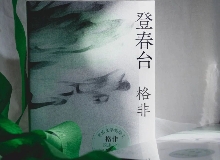 【第28期】格非《登春臺》　　眾人熙熙，如春登臺。這部長篇中，格非寫下個體精神的成長與時代的磅礴涌動……[詳細(xì)]