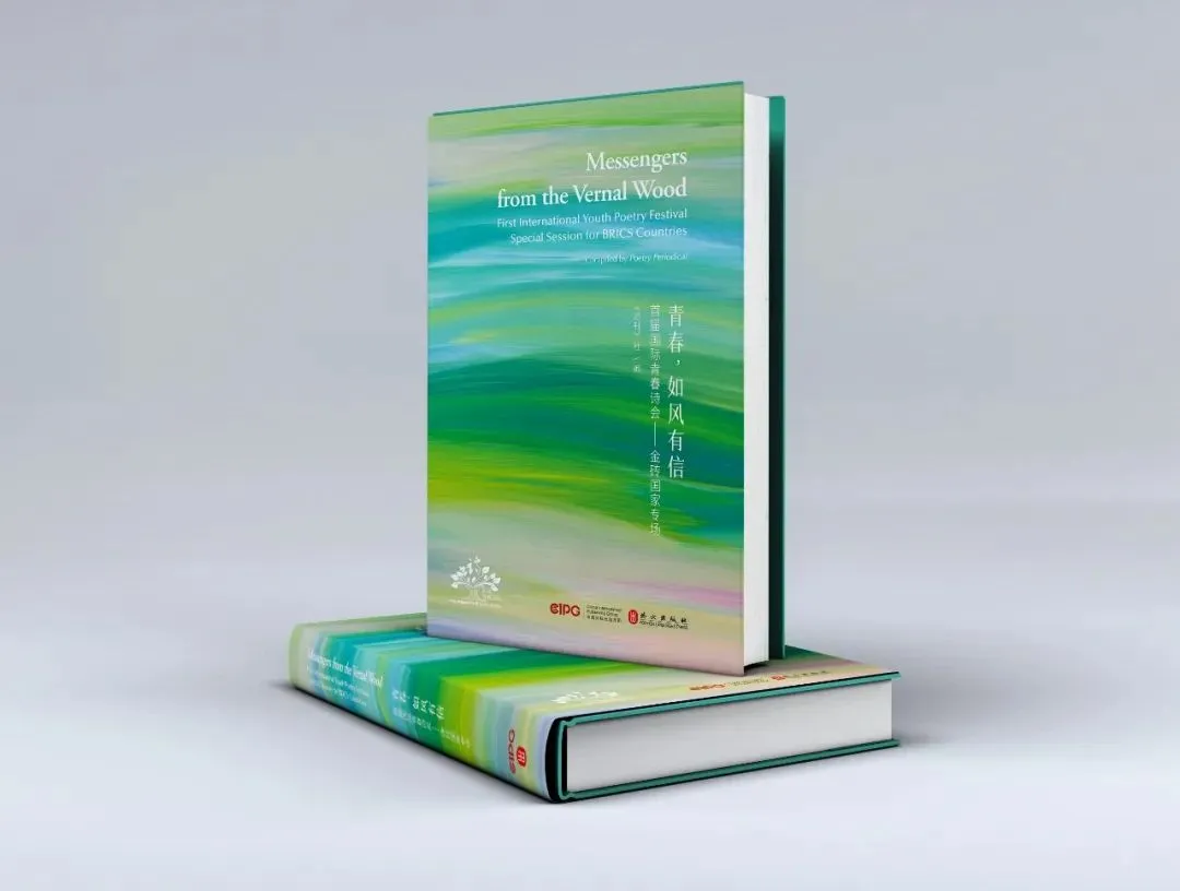 ▲《青春，如風(fēng)有信》（首屆國(guó)際青春詩(shī)會(huì)——金磚國(guó)家專(zhuān)場(chǎng)）中外對(duì)照文版