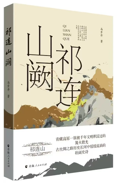 《祁連山闕》，馬步升著，青海人民出版社出版）
