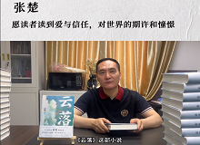 張楚：愿讀者讀到愛與信任，對世界的期許和憧憬《云落》主要寫一個叫萬櫻的縣城女孩的成長史、心靈史…… [詳細]