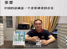 張楚：中國的縣城是一個非常神奇的存在中國的縣城既是城市和鄉(xiāng)村的結(jié)合體，也是工業(yè)文明和農(nóng)耕文明的結(jié)合體。 [詳細]