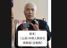 格非：《云落》中的人物讓我想起《金瓶梅》張楚更愿意關注人性的閃光點，關注人在艱苦而復雜的社會環(huán)境中的那個溫暖的部分……[詳細]