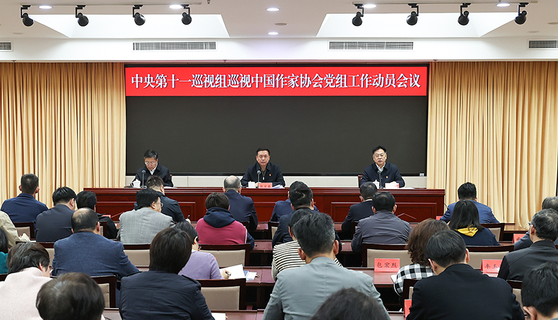 中央第十一巡視組巡視中國作家協(xié)會(huì)黨組工作動(dòng)員會(huì)召開