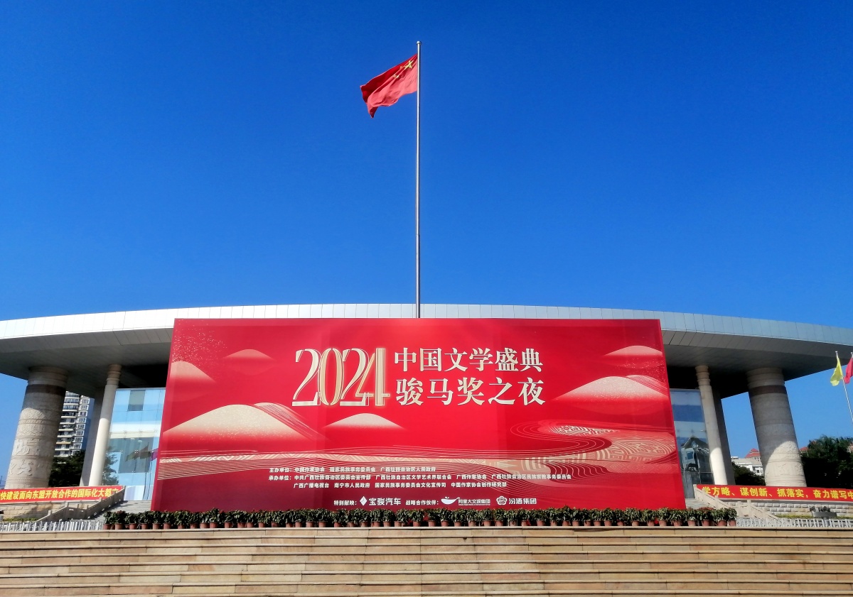 南寧裝扮一新，喜迎“2024中國文學盛典·駿馬獎之夜”。記者 周軍 攝