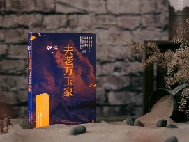 第13期：張煒《去老萬(wàn)玉家》