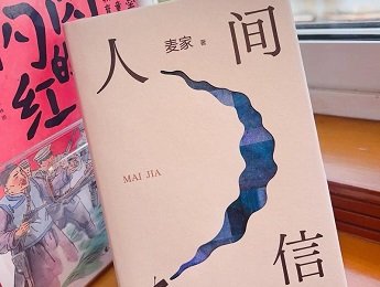 麥家：在寫作中完成對歷史與命運(yùn)、自我與人性的審視