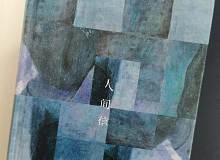 林菁：這部作品是麥家對傷痕人生的回望這部作品充滿思想的張力，讓我想起了《你當(dāng)像鳥飛往你的山》………… [詳細(xì)]