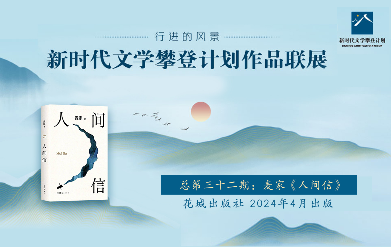 “行進(jìn)的風(fēng)景”第32期——麥家《人間信》