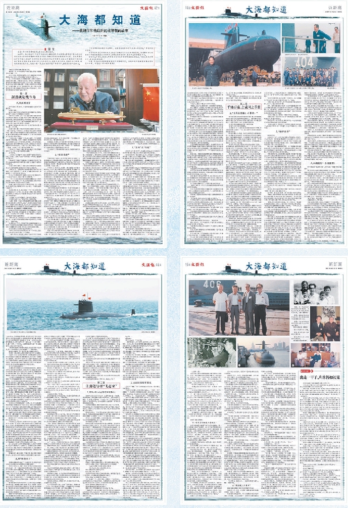 二○一八年四月二十日文匯報推出長篇報告文學(xué)《大海都知道——黃旭華和他設(shè)計的核潛艇的故事》