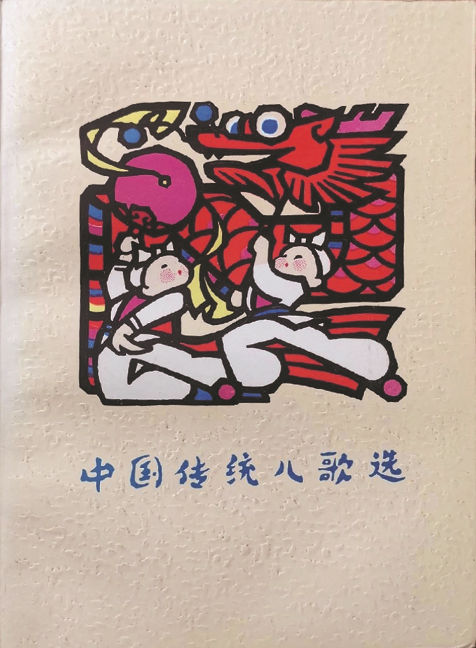 《中國(guó)傳統(tǒng)兒歌選》，蔣風(fēng)編，廣西人民出版社，1983年9月