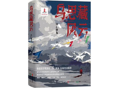次仁羅布/著，浙江文藝出版社、西藏人民出版社，2025年1月