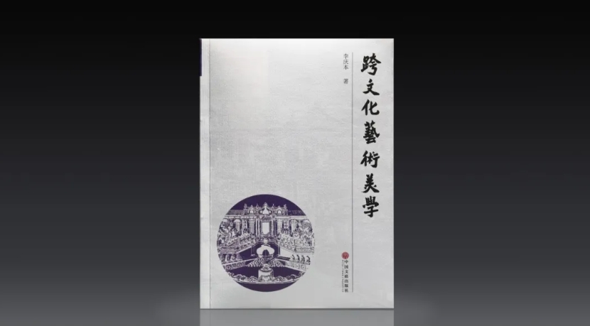  《跨文化藝術(shù)美學(xué)》   中國文聯(lián)出版社2024年12月出版  ISBN：978-7-5190-5758-9  定價：88.00 元  李慶本  著