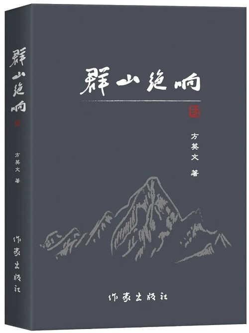 《群山絕響》是他的第三部長篇小說，2018年2月由陜西師范大學(xué)出版總社首版，2025年1月由作家出版社再版】