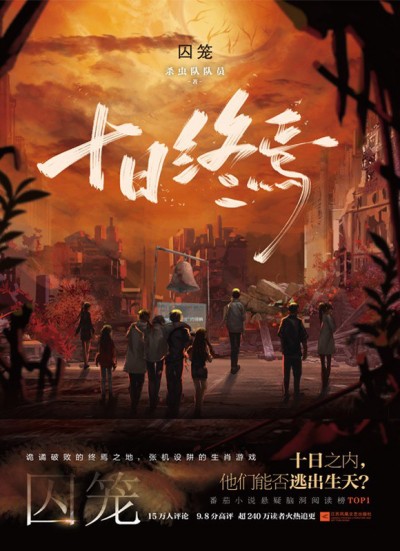 殺蟲(chóng)隊(duì)隊(duì)員《十日終焉》