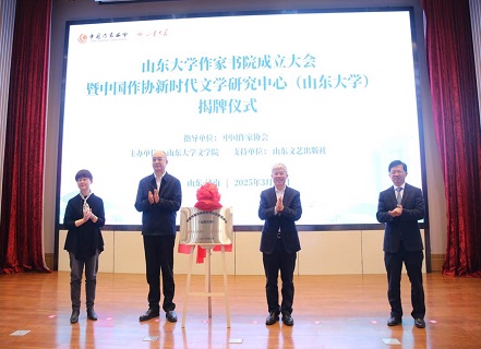 中國(guó)作協(xié)新時(shí)代文學(xué)研究中心（山東大學(xué)）揭牌儀式暨系列學(xué)術(shù)研討會(huì)舉行