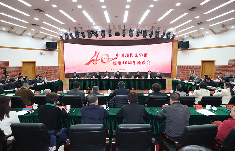 3月26日，中國現(xiàn)代文學(xué)館建館40周年座談會在京舉行