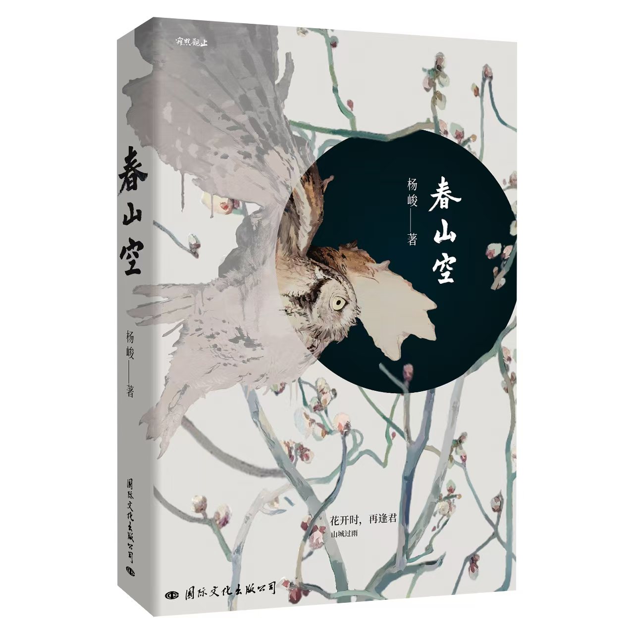 《春山空》