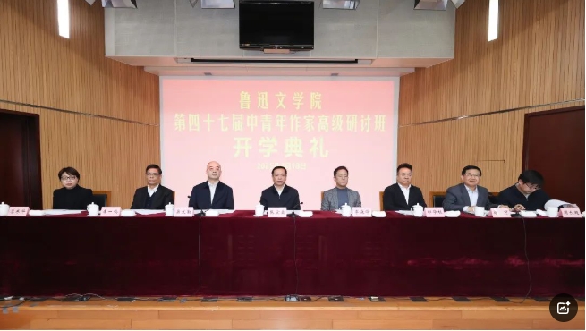 魯迅文學(xué)院第四十七屆中青年作家高級研討班在京舉行開學(xué)典禮