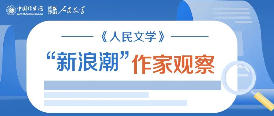 《人民文學》“新浪潮”欄目自開設以來已有二十多年的歷史，現(xiàn)已成為雜志的品牌之一。此欄目的作者均系首次在《人民文學》發(fā)表作品。今年，中國作家網(wǎng)繼續(xù)與《人民文學》雜志共同推出“新浪潮”作家觀察專題，作家訪談和相關視頻在中國作家網(wǎng)網(wǎng)站和各新媒體平臺、《人民文學》雜志各媒體平臺推出。自即日起，我們將陸續(xù)推出第三期12位作家：崔君、渡瀾、陳薩日娜、孫孟媛、劉康、周于旸、陳小手、路魆、夏立楠、莊凌、馬林霄蘿、丁甲，敬請關注。