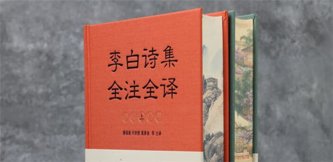 青山明月夜 千古映詩人 ——讀《李白詩集全注全譯》