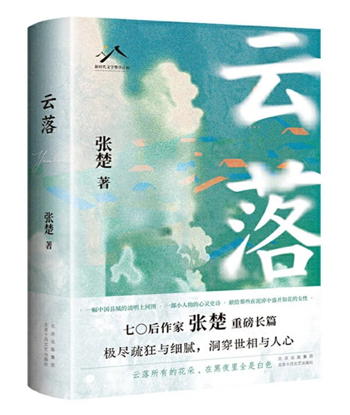 《云落》，北京十月文藝出版社，2024年