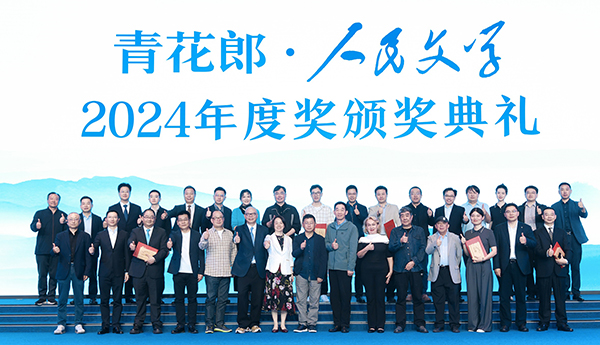 2024人民文學(xué)年度獎：守正創(chuàng)新，始終與人民在一起