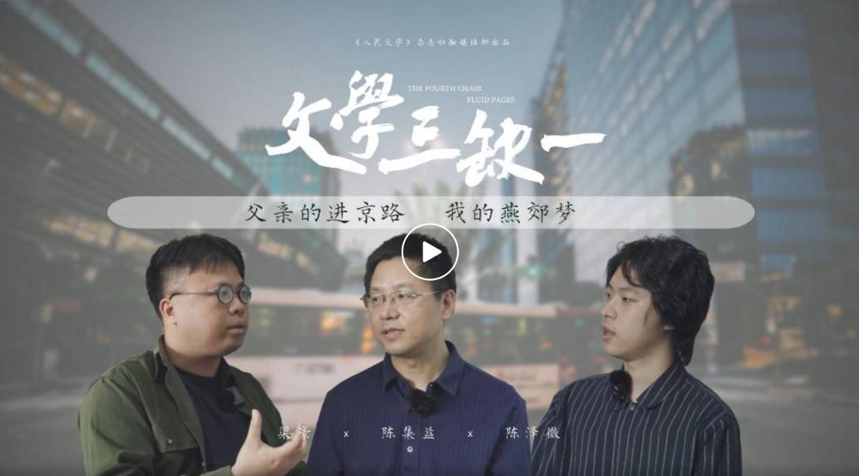 6月15日，《人民文學(xué)》在嗶哩嗶哩APP（B站）開設(shè)“文學(xué)三缺一”訪談節(jié)目，意在“向蕓蕓眾生敞開”，進(jìn)一步拓展密切聯(lián)系各界的空間，首期節(jié)目圍繞作家陳集益作品《出燕郊》展開