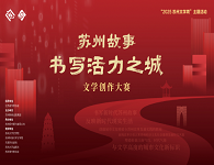 首屆“蘇州故事：書(shū)寫(xiě)活力之城”文學(xué)創(chuàng)作大賽啟幕