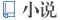 小說(shuō)