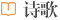 詩(shī)歌