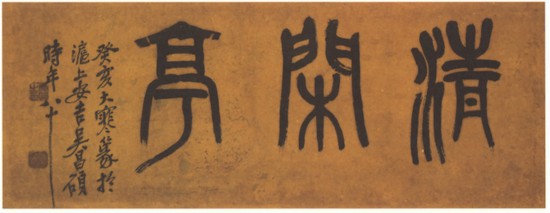 近代 吳昌碩篆書(shū)橫幅，癸亥大寒