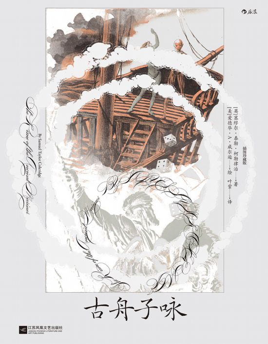 《古舟子詠》（插圖珍藏版），[英]塞繆爾·泰勒·柯勒律治著，[美]愛德華·A.威爾遜繪，葉紫譯，江蘇鳳凰文藝出版社｜后浪2022年12月出版，124頁，88.00元