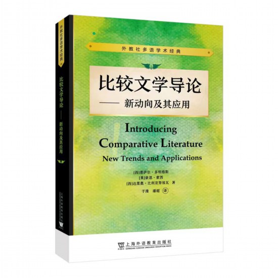 《比較文學導論——新動向及其應用》，【西】塞薩爾·多明格斯 等 著，于漫、潘超 譯，上海外語教育出版社，2023年5月