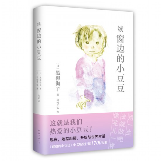 《續(xù)窗邊的小豆豆》中文版書(shū)封