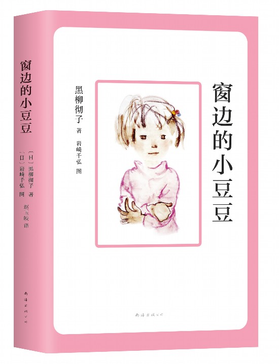 《窗邊的小豆豆》中文版書(shū)封