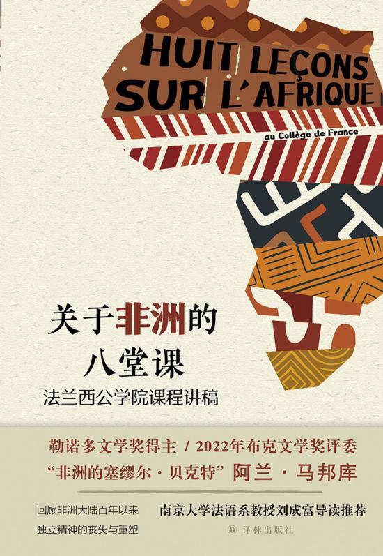 《關(guān)于非洲的八堂課》，馬邦庫著，譯林出版社，2024年5月