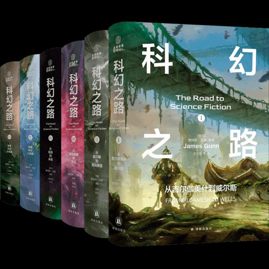 “科幻之路”系列，【美】詹姆斯·岡恩著，譯林出版社，2024年5月