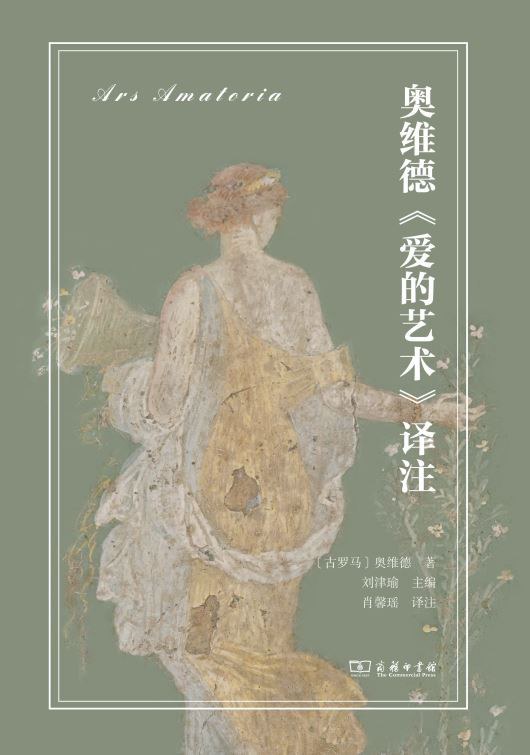 本文為《奧維德<愛的藝術>譯注（拉中雙語對照）》（商務印書館，2024年6月版）譯者序