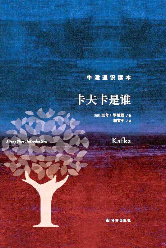 《卡夫卡是誰》，【英】里奇·羅伯遜著，上海譯文出版社，2023年1月