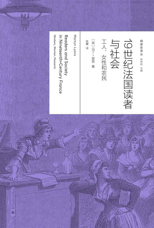 《19世紀(jì)法國(guó)讀者與社會(huì)：工人、女性與農(nóng)民》， [英] 馬丁·里昂（Martyn Lyons）著，張翼譯，廣西師范大學(xué)出版社·新民說(shuō)2024年5月