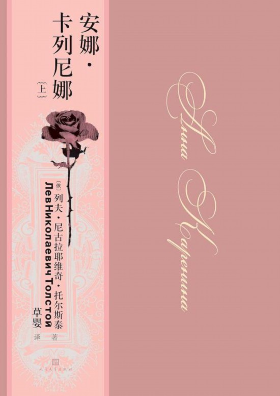 《安娜·卡列尼娜》，草嬰/譯，人民文學(xué)出版社，2020年9月版