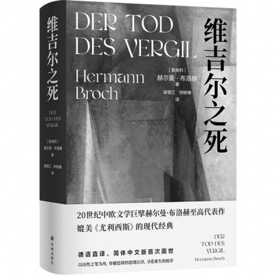 《維吉爾之死》，［奧地利］赫爾曼·布洛赫著，梁錫江、鐘皓楠譯，譯林出版社2024年11月出版，88.00元