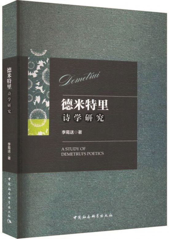 《德米特里詩(shī)學(xué)研究》，李葛送著，中國(guó)社會(huì)科學(xué)出版社，2024年1月
