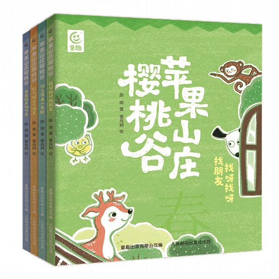 《蘋果山莊櫻桃谷》（全4冊），陳暉著，董肖嫻繪，童趣出版有限公司編，人民郵電出版社出版，2023年4月
