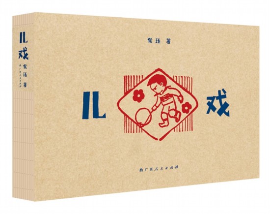 《兒戲》，侯玨著，廣西人民出版社，2025年4月