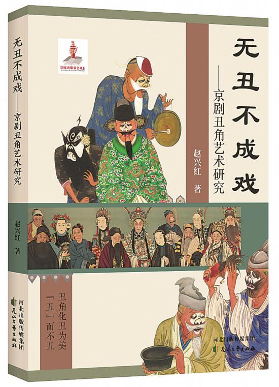 《無丑不成戲——京劇丑角藝術研究》，趙興紅著，花山文藝出版社，2024年6月